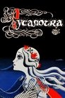 Смотреть Русалочка на HDrezka онлайн в HD качестве 720p