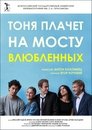 Смотреть Тоня плачет на мосту влюбленных на HDrezka онлайн в HD качестве 720p