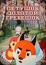 Смотреть Петушок — Золотой гребешок онлайн в HD качестве 