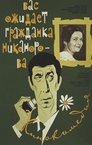 Смотреть Вас ожидает гражданка Никанорова на HDrezka онлайн в HD качестве 720p