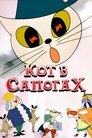 Смотреть Кот в сапогах онлайн в HD качестве 