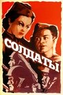 Смотреть Солдаты на HDrezka онлайн в HD качестве 720p