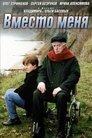 Смотреть Вместо меня на HDrezka онлайн в HD качестве 720p
