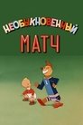 Смотреть Необыкновенный матч онлайн в HD качестве 