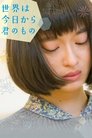 Смотреть С сегодняшнего дня мир — твой на хдрезка онлайн в HD качестве 720p