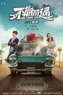 Смотреть Встретились случайно на HDrezka онлайн в HD качестве 720p