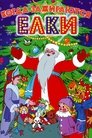 Смотреть Когда зажигаются елки онлайн в HD качестве 
